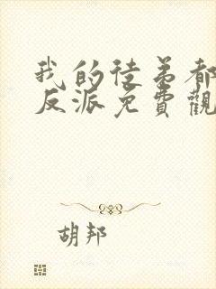 我的徒弟都是大反派免费观看全集