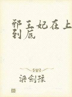 邪王妃在上一宠到底