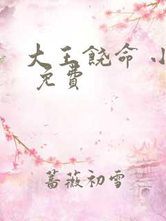 大王饶命 小说 免费