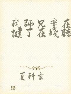 我师兄实在太稳健了在线听书