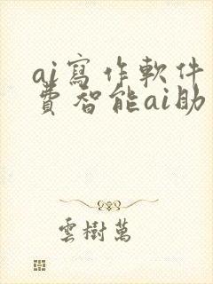 ai写作软件免费智能ai助手