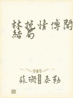 林挽情傅闻笙大结局