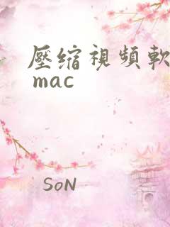 压缩视频软件. mac