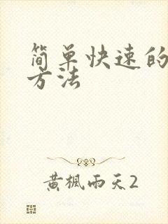 简单快速的挣钱方法