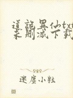 道诡异仙txt未删减下载