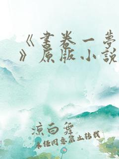 《书卷一梦原著》原版小说