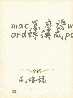 mac怎么将word转换成pdf