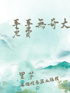 平平无奇大师兄免费