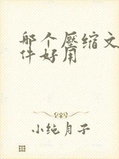 哪个压缩文件软件好用