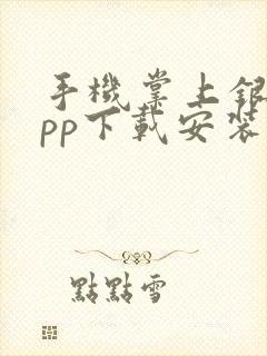 手机掌上银行app下载安装