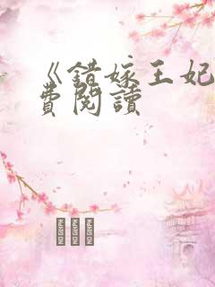 《错嫁王妃》免费阅读