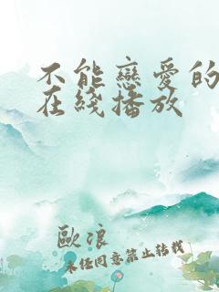 不能恋爱的秘密在线播放