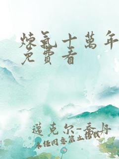 炼气十万年在线免费看