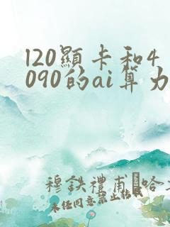 l20显卡和4090的ai算力比较