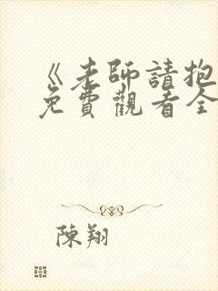 《老师请抱我》免费观看全集动漫