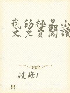 我的极品小姨全文免费阅读免费