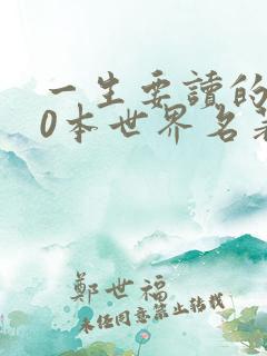 一生要读的100本世界名著