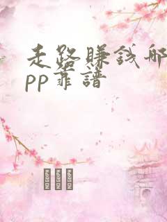 走路赚钱哪个app靠谱