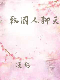 韩国人聊天软件