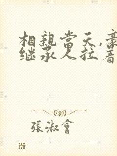 相亲当天,豪门继承人拉着我领证最新