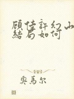 顾佳许幻山最后结局如何