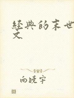 经典的末世重生文