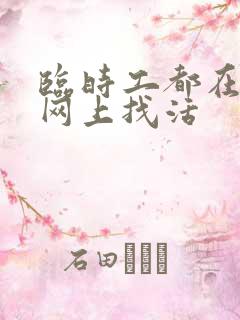 临时工都在什么网上找活