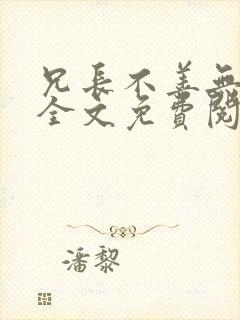 兄长不善无删减全文免费阅读