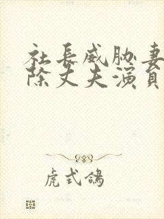 社长威胁妻子开除丈夫演员表