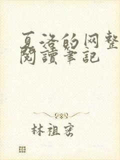 夏洛的网整本书阅读笔记