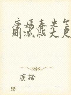 唐嫣春光乍泄无删减版大尺度床戏视