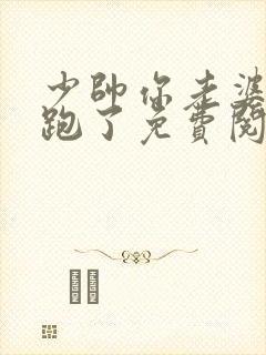 少帅你老婆又要跑了免费阅读