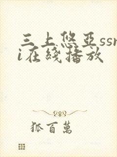 三上悠亚ssni在线播放