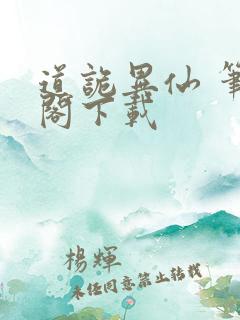 道诡异仙 笔趣阁下载