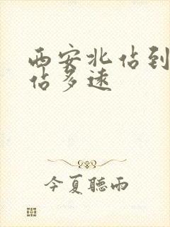 西安北站到汽车站多远