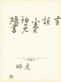 阳神小说有声听书免费