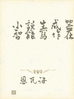 小说生成器ai智能写作在线