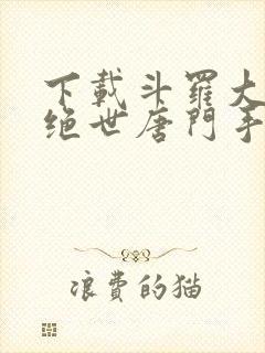 下载斗罗大陆2绝世唐门手游