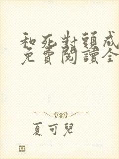 和死对头成婚后免费阅读全文