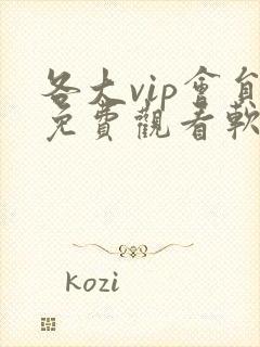 各大vip会员免费观看软件