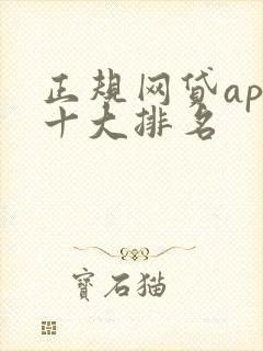 正规网贷app十大排名