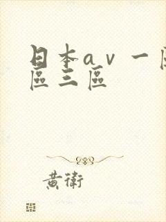 日本aⅴ一区二区三区