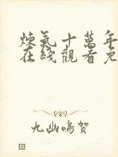 炼气十万年动漫在线观看免费完整版