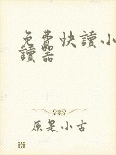 免费快读小说阅读器