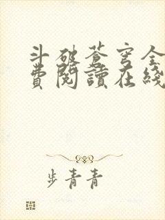 斗破苍穹全文免费阅读在线