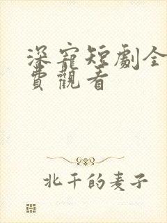 深宠短剧全集免费观看