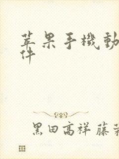 苹果手机动漫软件