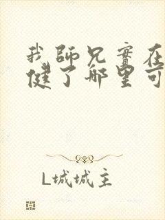 我师兄实在太稳健了哪里可以免费看