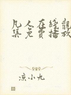 凡人在线观看全集免费播放高清动漫