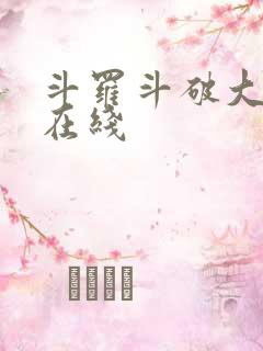 斗罗斗破大合集在线